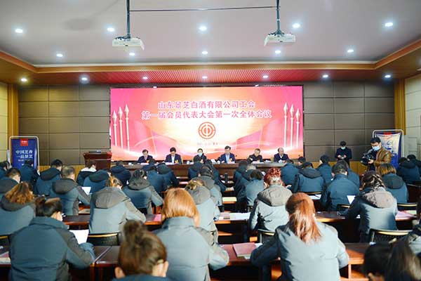 山東景芝白酒有限公司工會(huì)委員會(huì)第一屆一次會(huì)員代表大會(huì)召開(kāi)