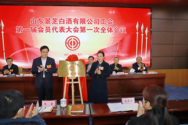 山東景芝白酒有限公司工會(huì)委員會(huì)第一屆一次會(huì)員代表大會(huì)召開