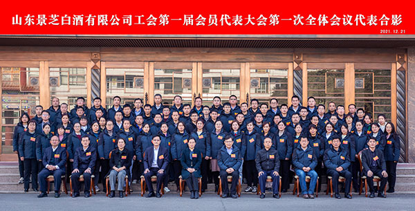 山東景芝白酒有限公司工會(huì)委員會(huì)第一屆一次會(huì)員代表大會(huì)召開