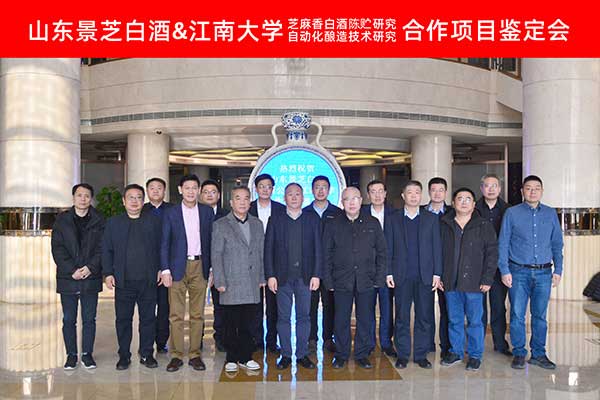 一品景芝·芝香兩項(xiàng)新技術(shù)成果通過國家級鑒定!