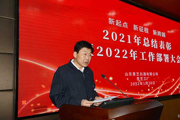 景芝工廠召開2021年總結表彰暨2022年工作部署大會