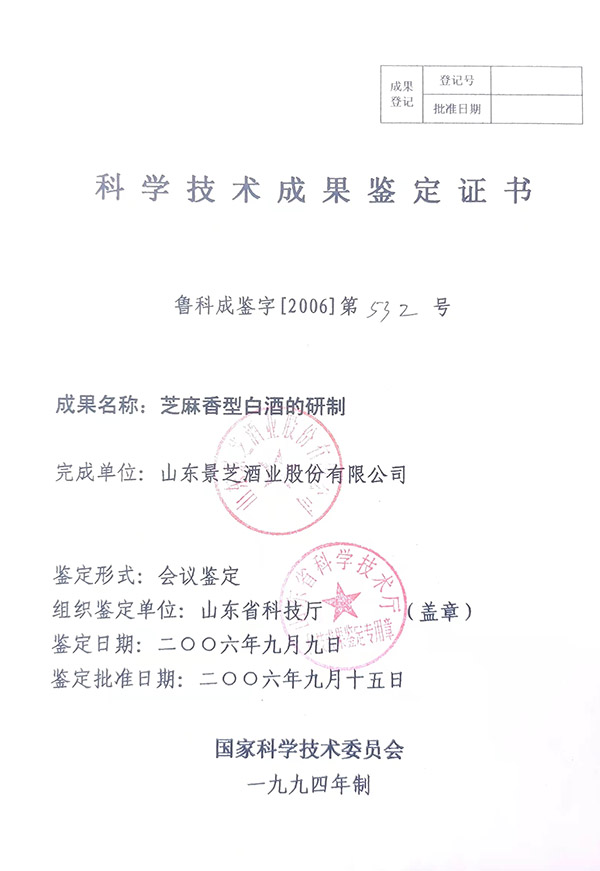 芝麻香型白酒研制