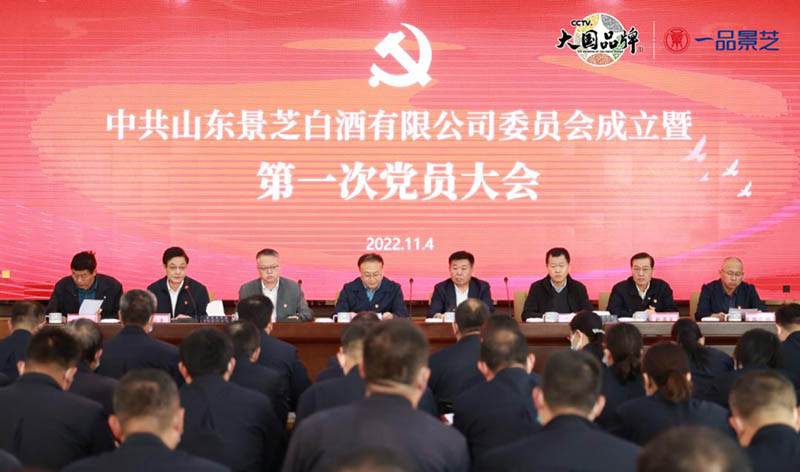 中共山東景芝白酒有限公司委員會成立暨第一次黨員大會召開