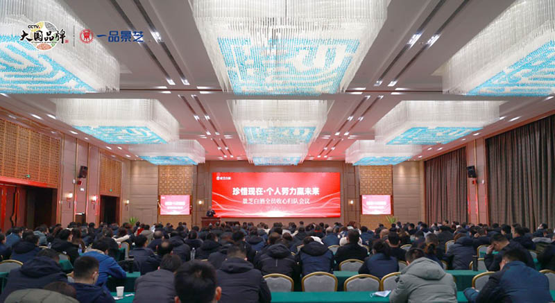 珍惜現在·個人努力贏未來——景芝白酒銷售團隊收心歸隊會議召開！