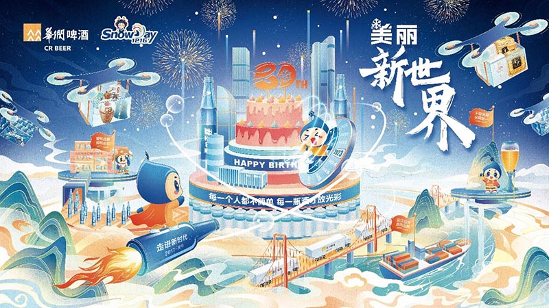 雪花日丨啤白攜手向未來，景芝白酒多彩活動為華潤啤酒30周年慶生