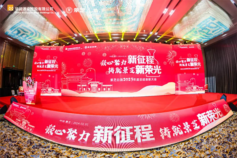 凝心聚力新征程，鑄就景芝新榮光！景芝白酒2023年度總結表彰大會隆重舉行