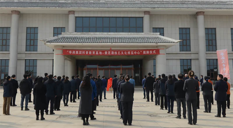 華潤集團科普教育基地——景芝酒技藝文化博覽中心揭牌