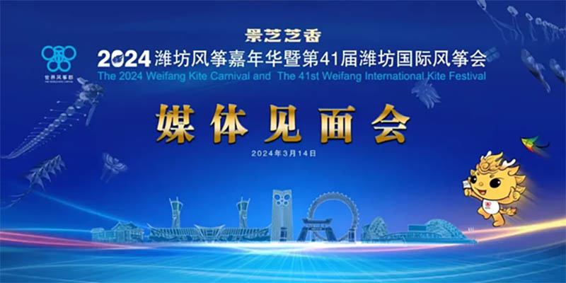 風箏緣 芝香情丨景芝白酒獨家冠名2024濰坊風箏嘉年華暨第41屆濰坊國際風箏會