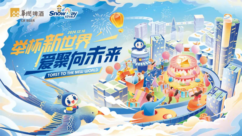 雪花日丨景芝白酒舉辦多彩活動為華潤啤酒30周年慶生！