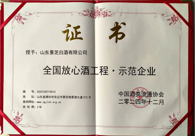 景芝白酒榮獲“全國放心酒工程示范企業”和“放心酒工程十周年特別獎”